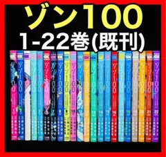 2026年最新】ゾン100全巻セットの人気アイテム - メルカリ