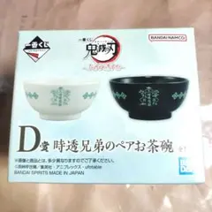一番くじ 鬼滅の刃 ふめつのきずな D賞 時透兄弟のペアお茶碗