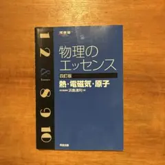 ▶︎未使用▶︎物理のエッセンス〔熱・電磁気・原子〕