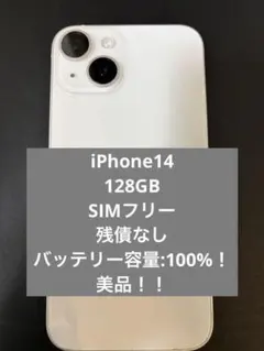 【最終値引】iPhone14 128GB SIMフリー　100% 美品