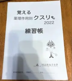 覚える薬理作用別クスリ 2022 練習帳