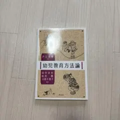 幼児教育方法論 学文社