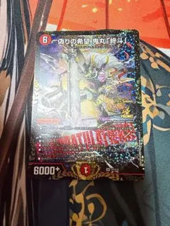 偽りの希望 鬼丸「終斗」 CSプロモ