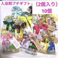 Q18入浴剤プチギフト18個 ばら撒 退職 お世話になりました 引越 転校