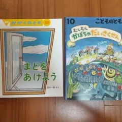 【10月号】かがくのとも・こどものともセット
