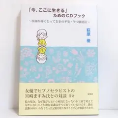 「今、ここに生きる」ためのCDブック