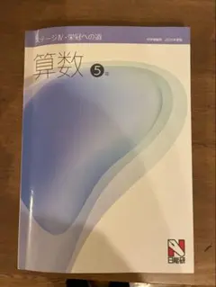 2025年最新】日能研 栄冠 5年の人気アイテム - メルカリ