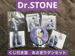 Dr.STONE　あさぎりゲン　くじ引き堂　読書の秋 コンプリートセット