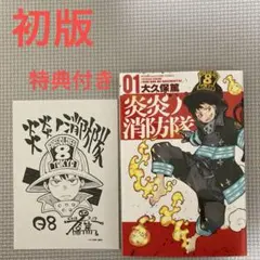 炎炎ノ消防隊 1巻 初版 帯付き 描き下ろしイラストペーパー特典付き