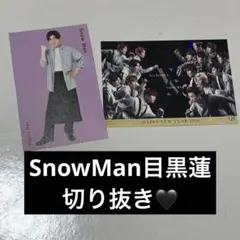 SnowMan目黒蓮雑誌切り抜き