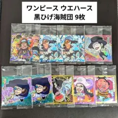 ✨新品未開封✨ワンピース ウエハース 黒ひげ海賊 9枚 まとめ売り