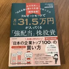 【超完全版】フルオートモードで月に31.5万円が入ってくる「強配当」株投資 経…