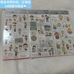 【新品】正規品 大人の図鑑シール ちびまる子ちゃんコジコジ 3種セット