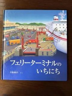 専用 かがくのとも 船の本3冊 フェリーターミナルのいちにち他 - メルカリ