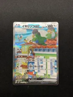 イキリンコex SAR SV2P スノーハザード 094/071