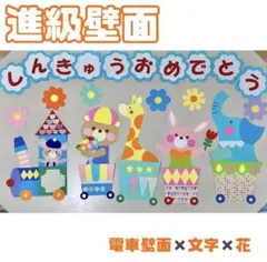 【進級おめでとう】電車壁面　入園壁面　壁面飾り