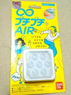 ムゲンプチプチ AIR 新品未開封 ストレス発散グッズ 面白いアイテム ∞