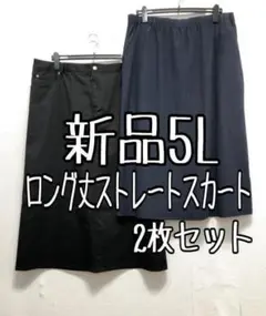 新品☆5L♪ロング丈ストレートスカート2枚セット♪カジュアル＆きれいめ☆x201