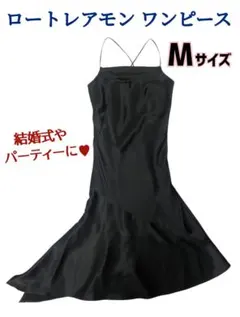 ロートレアモン ワンピース ドレス Mサイズ ブラック 結婚式 二次会