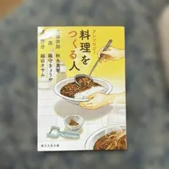 アンソロジー 料理をつくる人