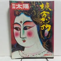 2026年最新】大和し美し 棟方志功の人気アイテム - メルカリ