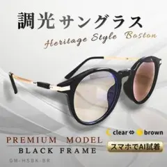 調光 サングラス 黒縁 シルバー ボストン クリア ブラウン 伊達メガネ UVのサムネイル