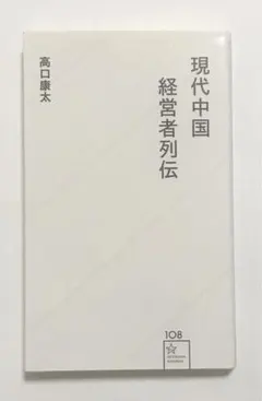 現代中国経営者列伝