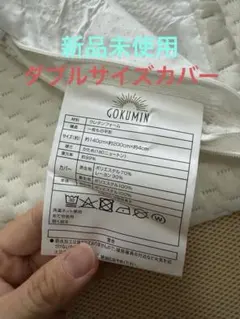 【新品カバー】GOKUMIN 高反発マットレス ダブル カバーのみ