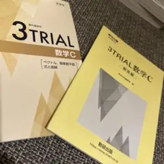3TRIAL 数学C 教研出版