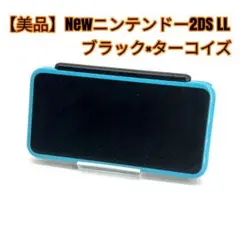 【美品】Newニンテンドー2DS LL ブラック×ターコイズ
