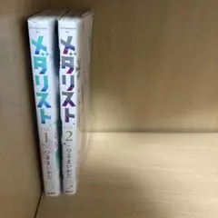 【未使用】メダリスト 1巻・2巻セット つるまいかだ