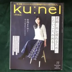 ku:nel(クウネル)2024年11月号