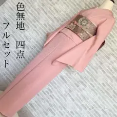 色無地　フルセット　ピンク　地紋　シンプル　礼装　カジュアル　着物　P2