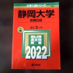 2026年最新】静岡大学赤本2022の人気アイテム - メルカリ