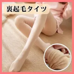極暖 裏起毛タイツ 肌色 ベージュ タイツ 温かい 極厚 着圧 フェイクタイツ
