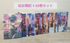 全巻14巻・良品セット】幼女戦記 カルロ・ゼン - メルカリ