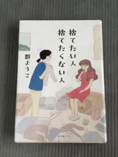 捨てたい人 捨てたくない人 群ようこ