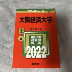 即購入⭕️大阪経済大学