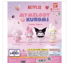 ガチャガチャ　マイメロディ&クロミ フロッキー フィギュア　２個セット