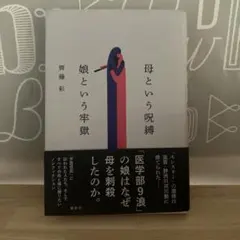 母という呪縛 娘という牢獄 齊藤彩