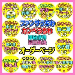 【打ち合わせ用】rara♡8♡hanny様 オーダー専用ページ かんたん選べるオーダー カンペうちわ文字 ファンサ コンサート 応援