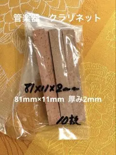 管楽器クラリネット ジョイントコルク カット100×15×2mm 20枚 - メルカリ
