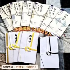 不祝儀袋14点■弔事用■香典袋■御霊前 御佛前 御香奠■お悔やみ・お供え・法要