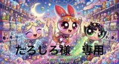 たろじろ様　専用