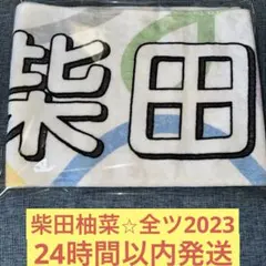 柴田柚菜 真夏の全国ツアー 2023 マフラータオル 乃木坂46
