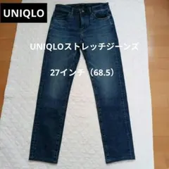 ユニクロUNIQLO　ウルトラストレッチジーンズ27サイズ　股下70　　『美品』