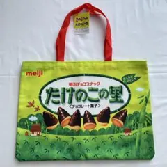 未使用 タグ付き 明治 きのこの山 トートバッグ アミューズメント専用景品