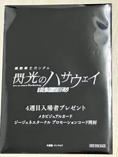 機動戦士ガンダム 閃光のハサウェイ キルケーの魔女 入場者特典 4週目