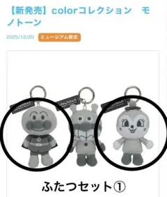 アンパンマンミュージアム限定　colorコレクション　モノトーン　ふたつセット