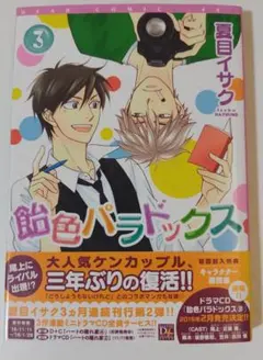 B2 飴色パラドックス 3 夏目イサク BL漫画 利久BL　ボーイズラブ漫画